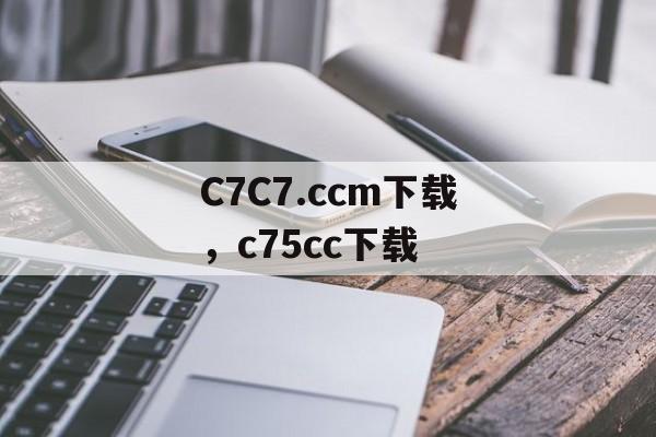 C7C7.ccm下载，c75cc下载