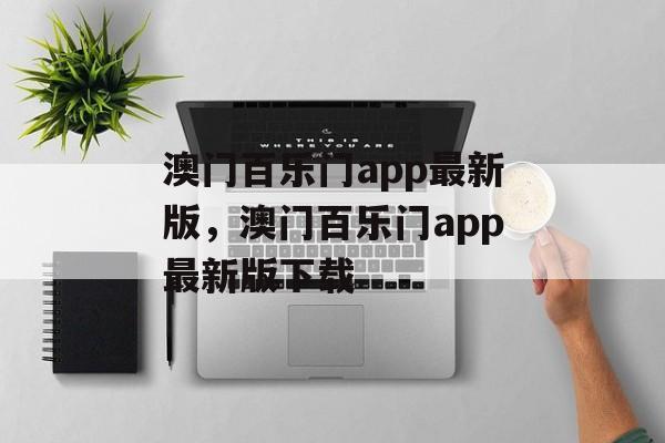 澳门百乐门app最新版，澳门百乐门app最新版下载