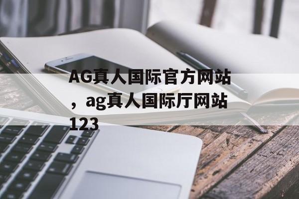 AG真人国际官方网站，ag真人国际厅网站123